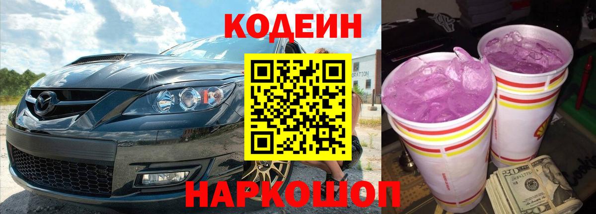 Codein Purple Drank Россошь